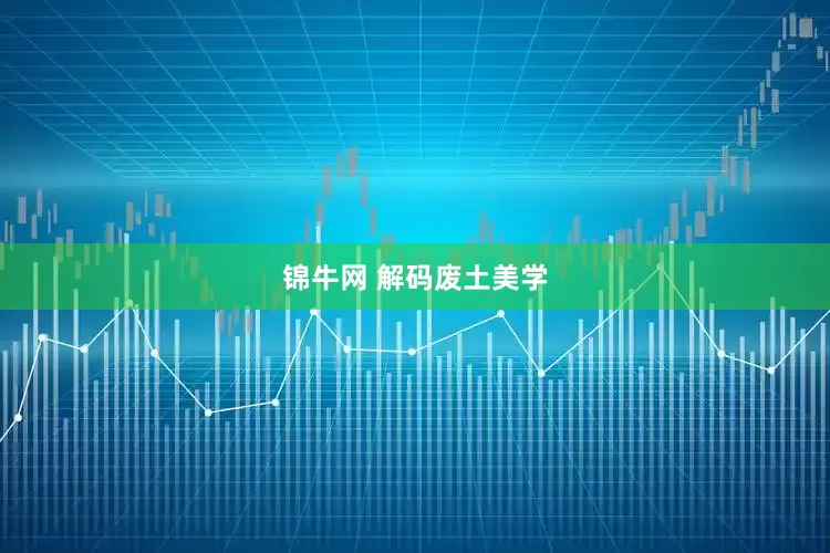 锦牛网 解码废土美学