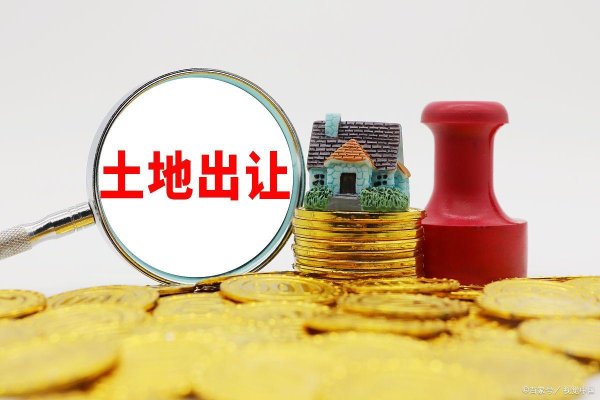 融金牛 土地出让金，一场90万亿的财富转移
