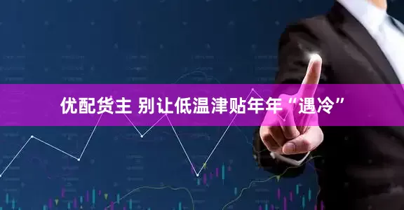 优配货主 别让低温津贴年年“遇冷”