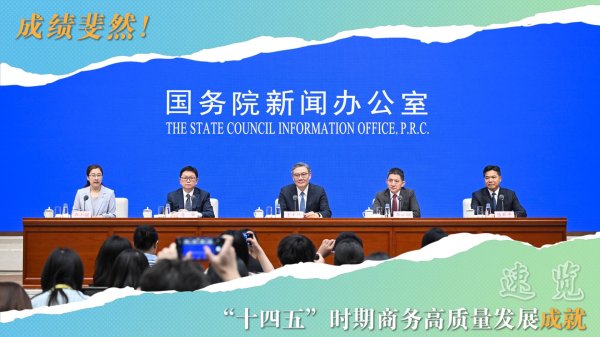 宝盈国际 成绩斐然！速览“十四五”时期商务高质量发展成就